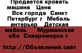 Продается кровать машина › Цена ­ 8 000 - Все города, Санкт-Петербург г. Мебель, интерьер » Детская мебель   . Мурманская обл.,Североморск г.